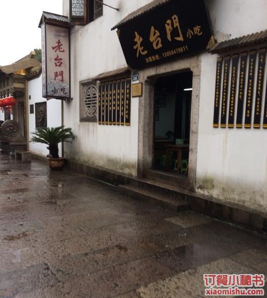 老台门(环城东路店)地址,订餐电话,商户详情,绍兴