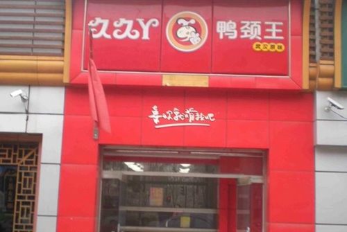 武汉久久鸭脖王 丰台南路店