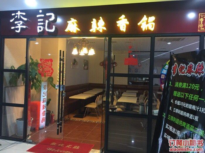 李记麻辣香锅 龙阳广场店--图片