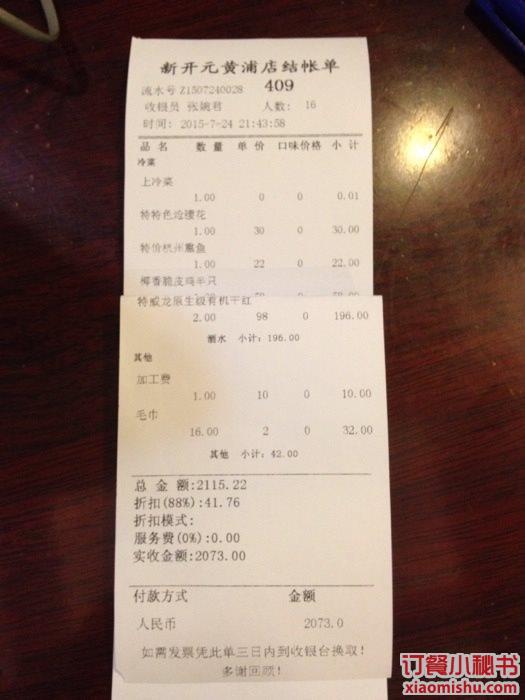 杭州新开元大酒店(南京东路店)_订单小票图片_上海_小