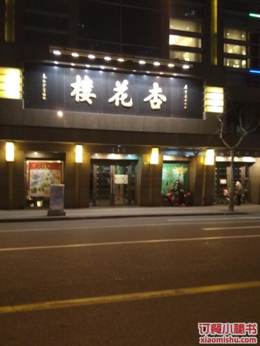 杏花楼 福州路总店