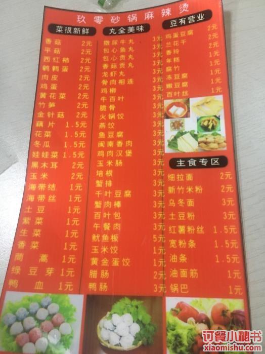 玖零砂锅麻辣烫餐厅,菜单,团购 - 上海 - 订餐小秘书