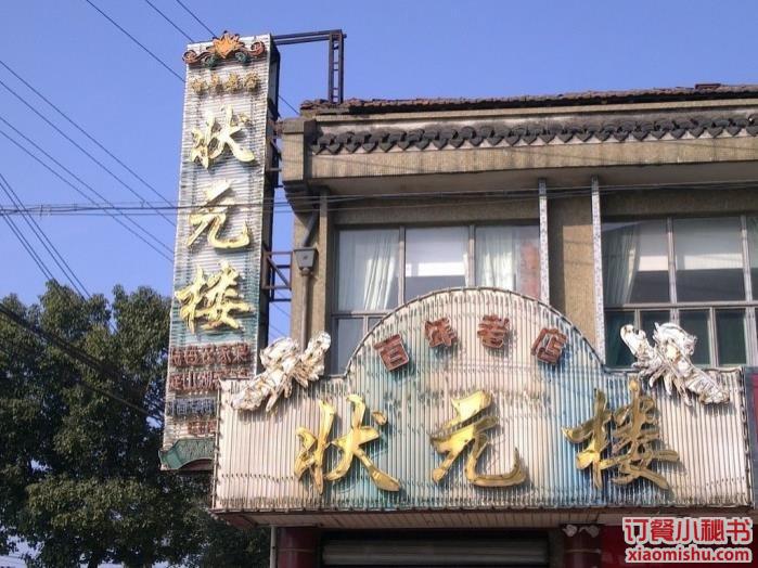 状元楼饭店