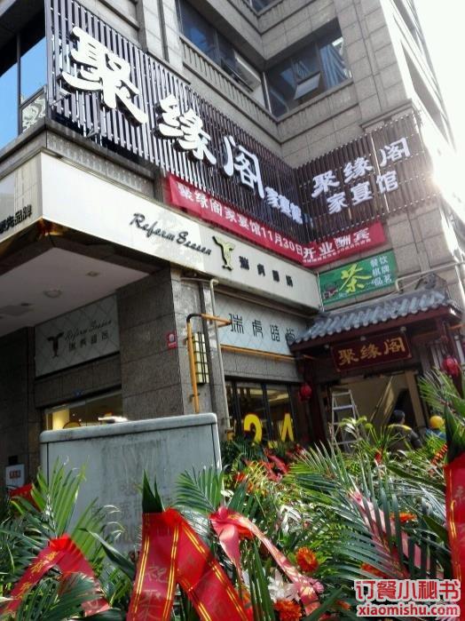 成都聚缘阁家宴馆