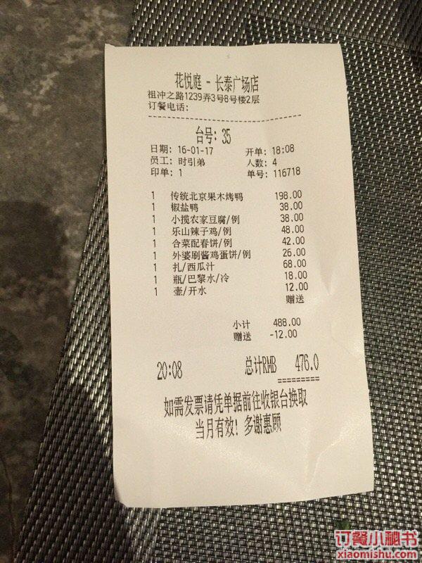 花悦庭 长泰广场店_订单小票图片_上海_订餐小秘书