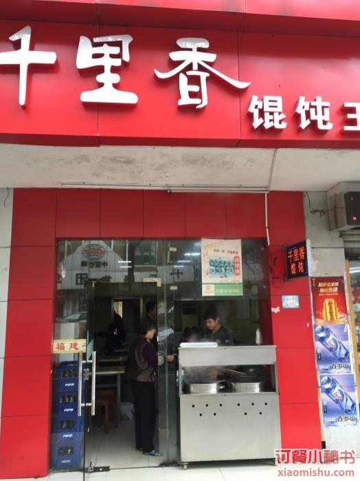 千里香馄饨