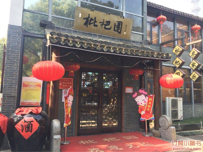 青浦区 本帮菜 农家菜 本帮江浙菜 联怡枇杷园 联怡枇杷园08203723