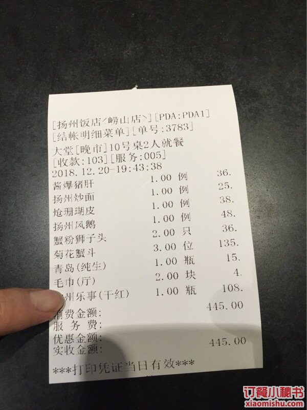 扬州饭店(崂山店)订单小票图片 - 上海 - 订餐小秘书