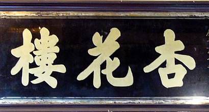 杏花楼(福州路总店) 图片