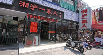 湘沪一家人(临青路店) 图片