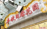 丰收日大酒店 顾村正大店 餐厅后花园招牌