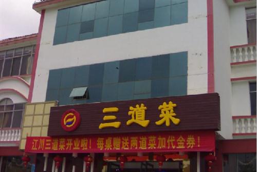 江川三道菜 滇池店