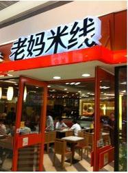 老妈米线 昆山凯德广场店