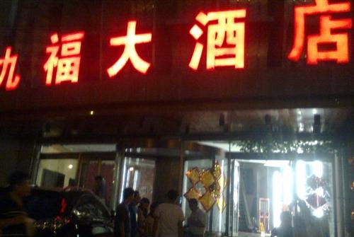 河北区 中山路 海鲜 九福酒楼  ◆查看全部 1张 图片  有奖传图