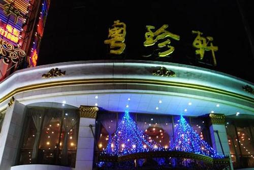 粤珍轩 含光店