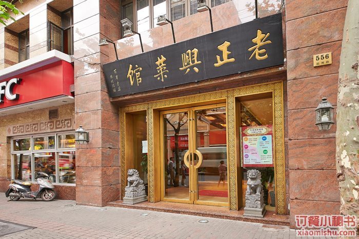 老正兴菜馆