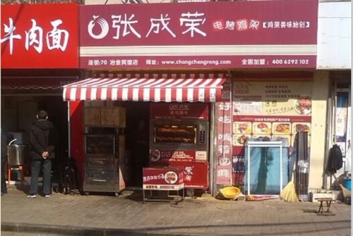 张成荣电烤鸡架 甸柳新村店