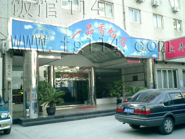 一品香饭店