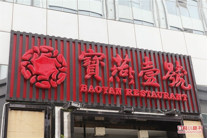 浦东新区 源深体育中心 粤菜 宁波菜 宝燕壹号 浦东店 菜品 餐厅招牌