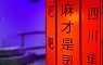 麻神理功 四川集市(百联临港店) 图片