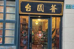 臺圓薈