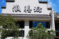 龍陽路站 徽膳坊·徽菜