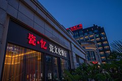 上海中医药大学 瓷忆 瓷文化餐厅