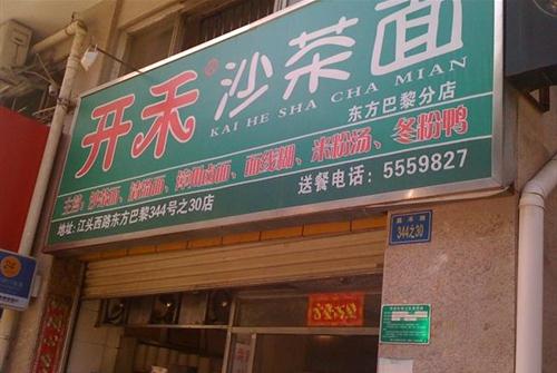开禾沙茶面 江头店